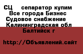 СЦ-3  сепаратор купим - Все города Бизнес » Судовое снабжение   . Калининградская обл.,Балтийск г.